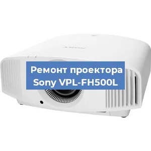 Замена системной платы на проекторе Sony VPL-FH500L в Москве